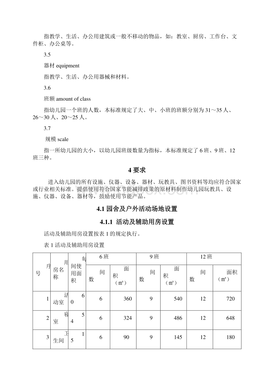 幼儿园装备规范.docx_第3页