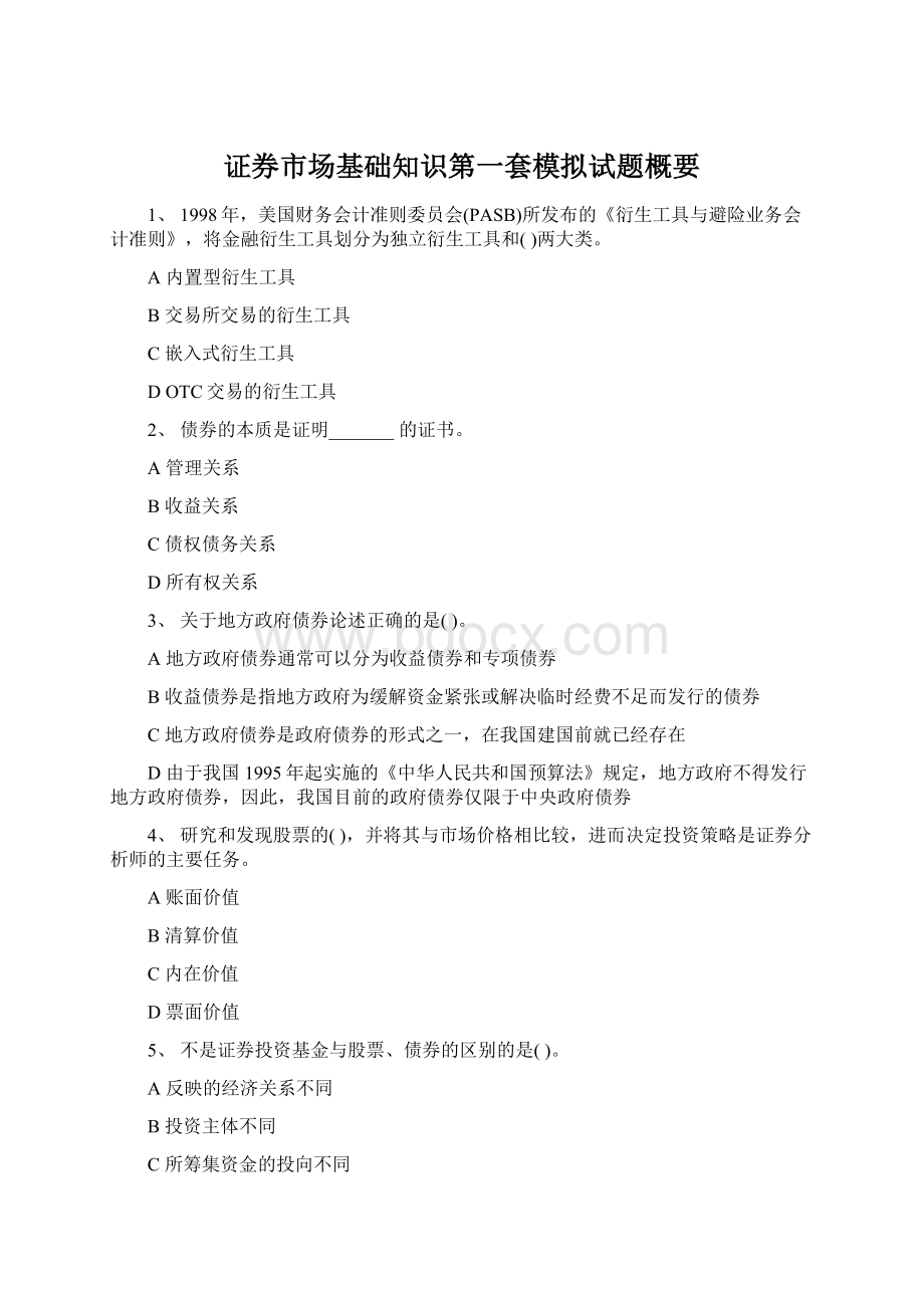 证券市场基础知识第一套模拟试题概要Word下载.docx_第1页