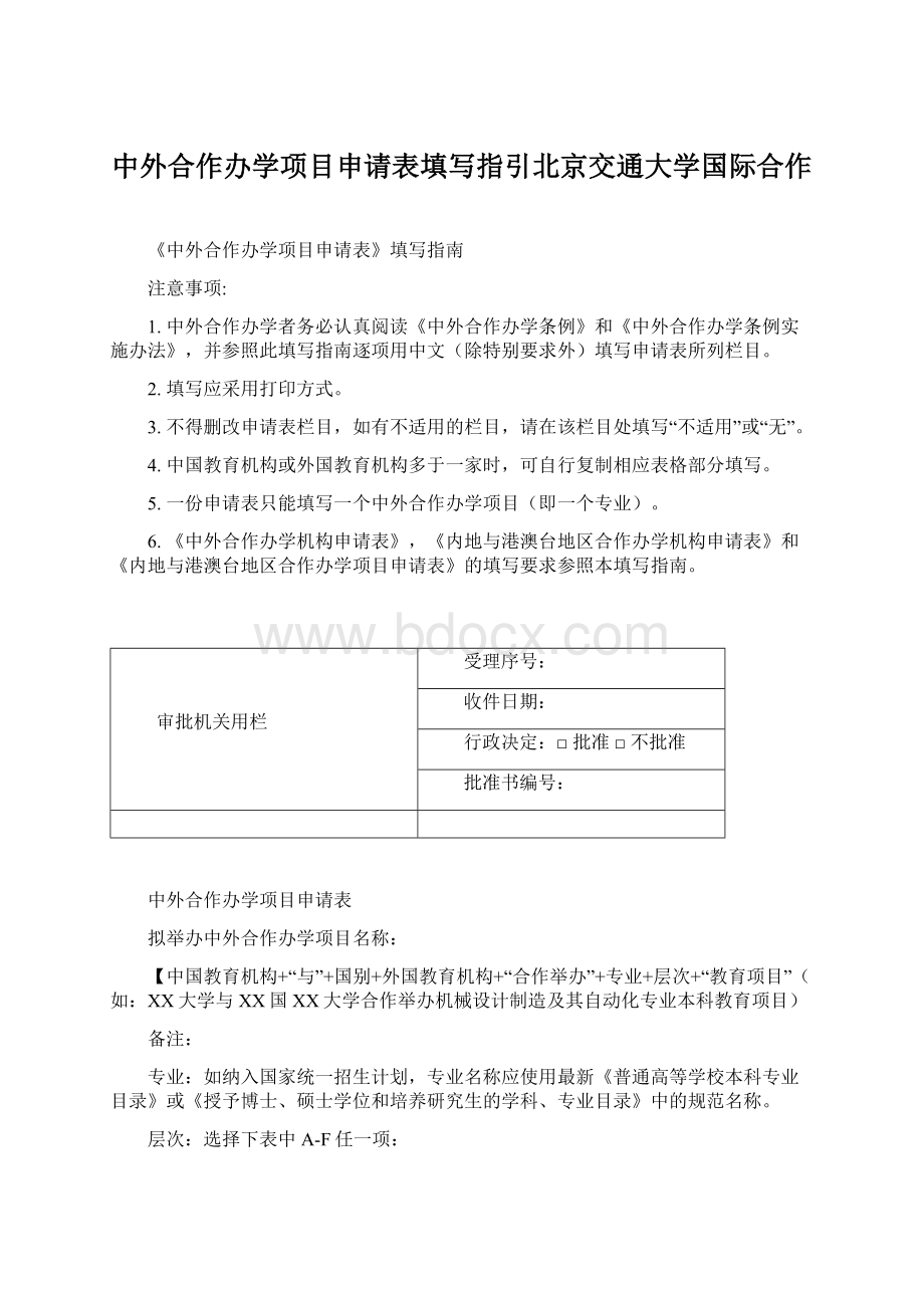 中外合作办学项目申请表填写指引北京交通大学国际合作.docx_第1页