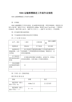 9201运输顺槽掘进工作面作业规程.docx