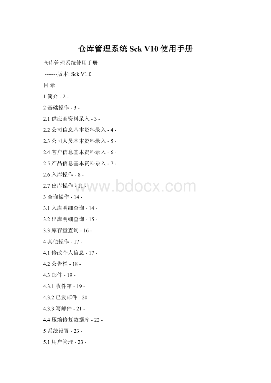 仓库管理系统Sck V10使用手册Word下载.docx_第1页