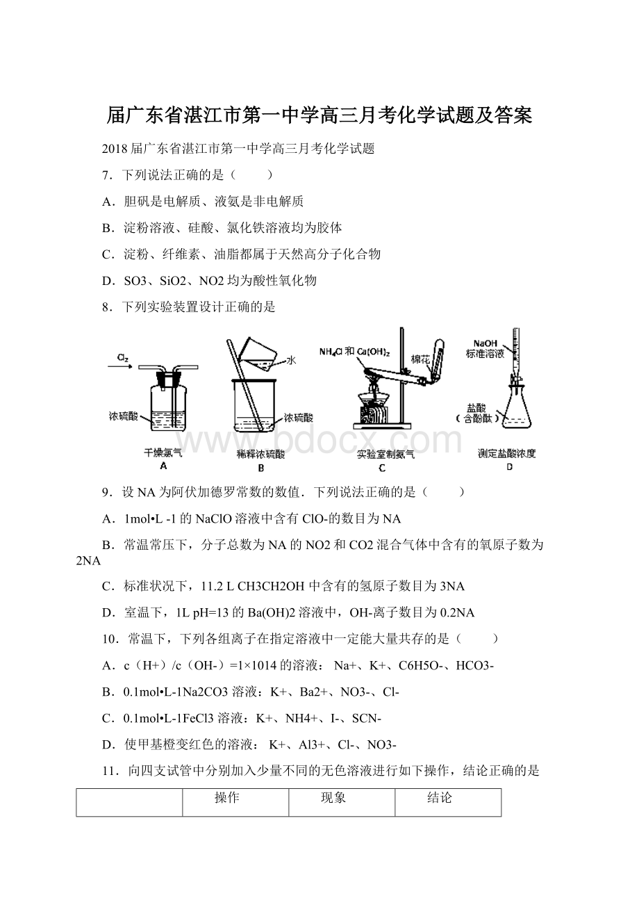 届广东省湛江市第一中学高三月考化学试题及答案.docx_第1页