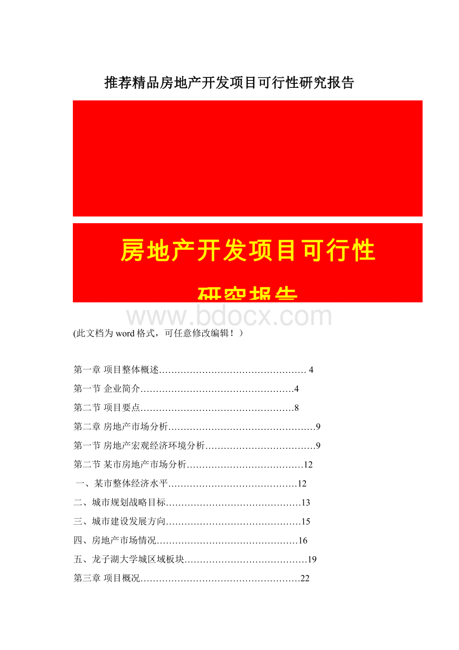 推荐精品房地产开发项目可行性研究报告Word下载.docx_第1页