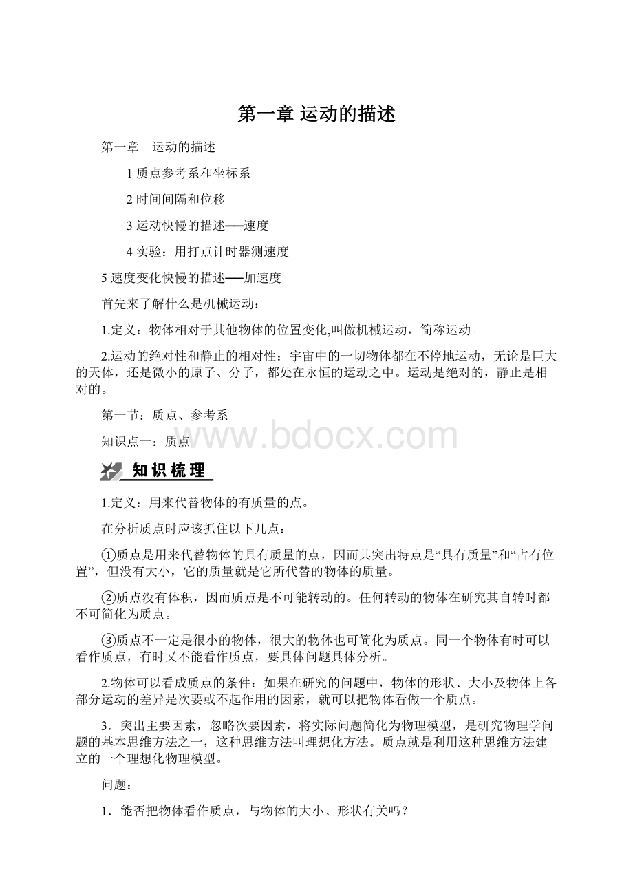 第一章 运动的描述Word文件下载.docx_第1页