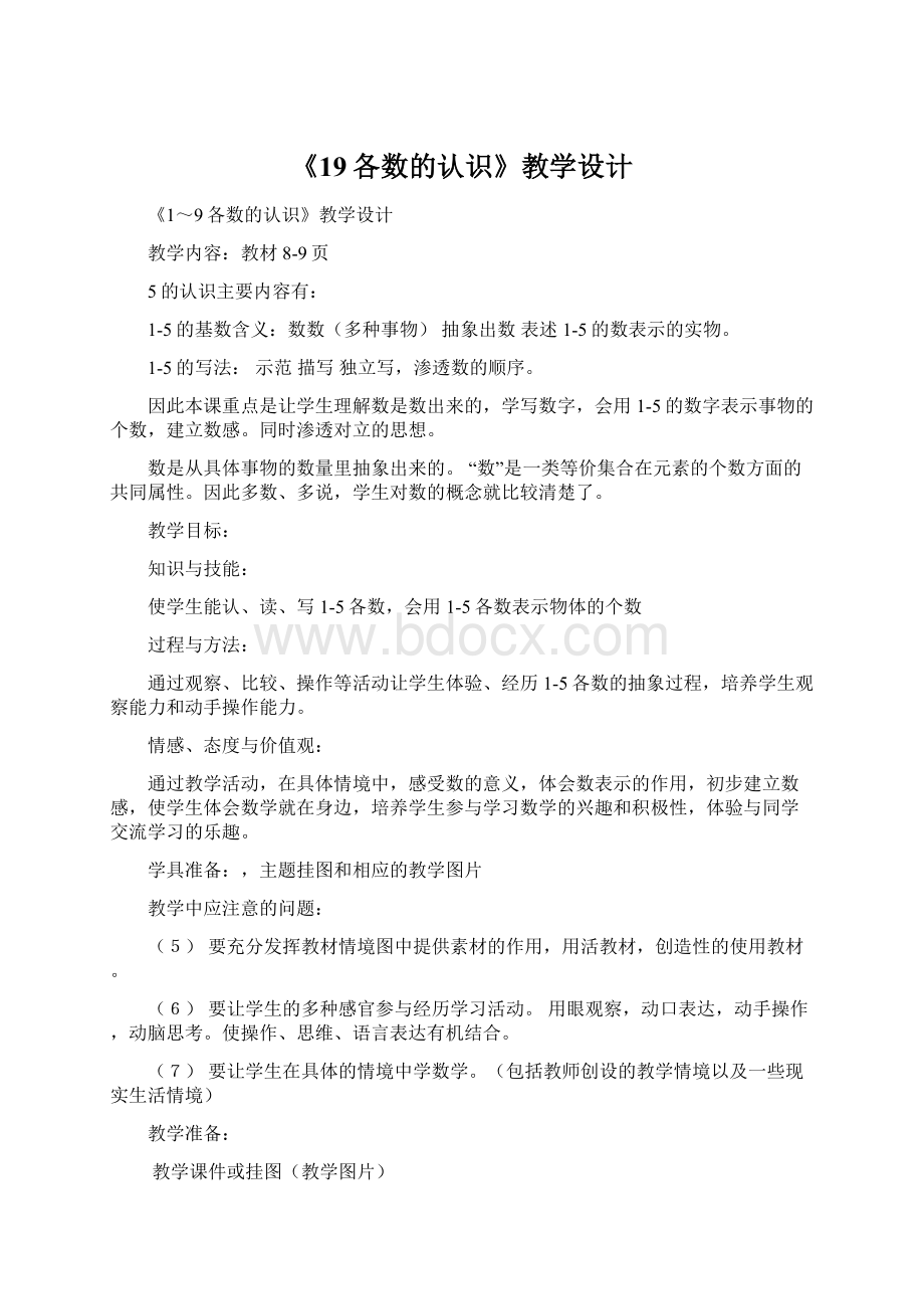 《19各数的认识》教学设计Word文档格式.docx