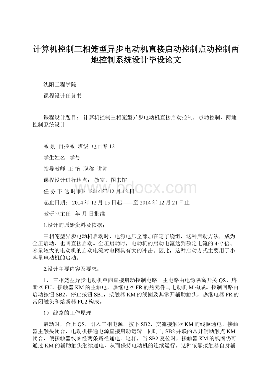 计算机控制三相笼型异步电动机直接启动控制点动控制两地控制系统设计毕设论文文档格式.docx