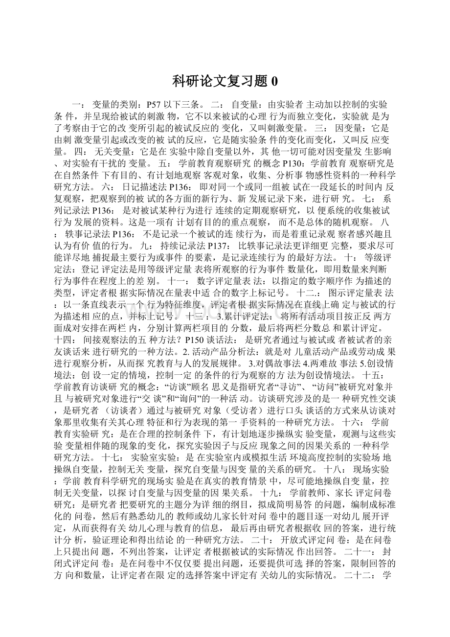 科研论文复习题0.docx