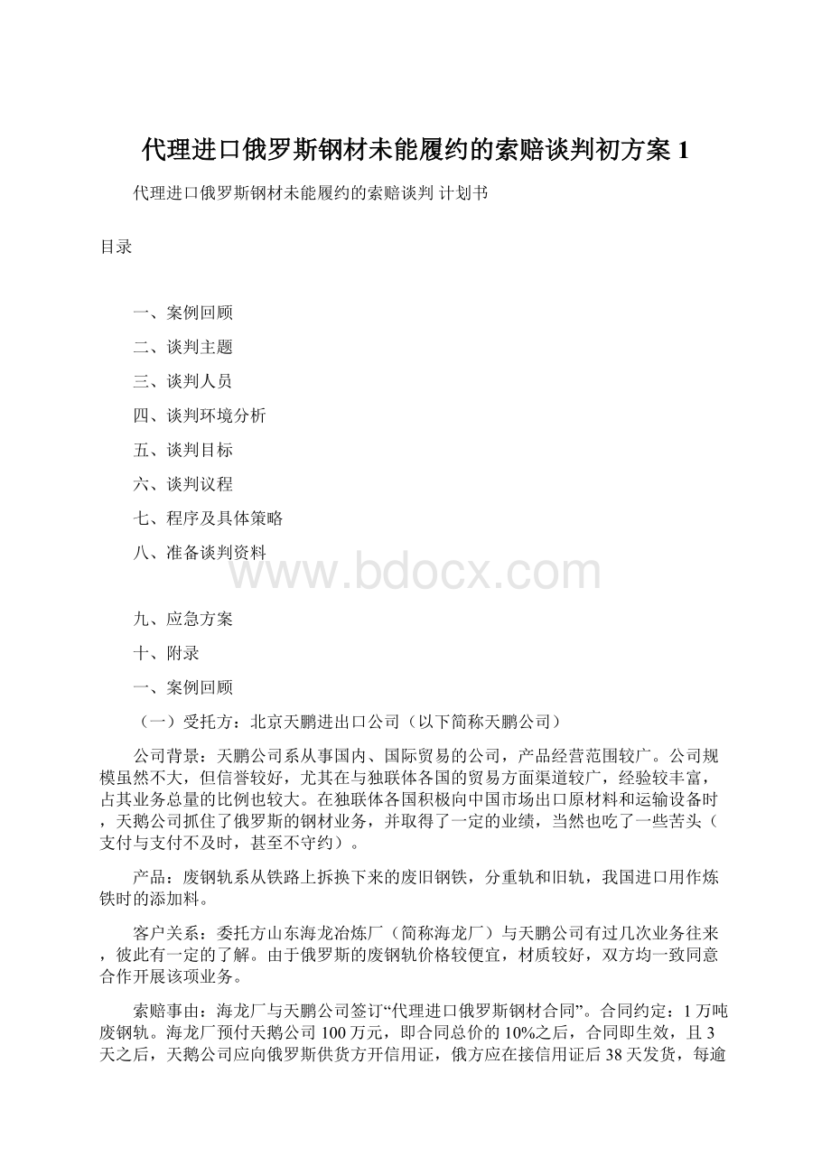 代理进口俄罗斯钢材未能履约的索赔谈判初方案1Word文档下载推荐.docx_第1页