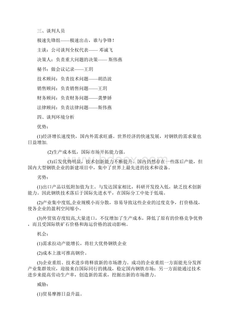 代理进口俄罗斯钢材未能履约的索赔谈判初方案1Word文档下载推荐.docx_第3页