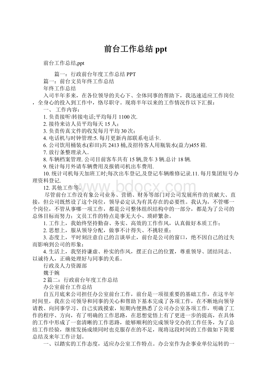 前台工作总结pptWord文档下载推荐.docx