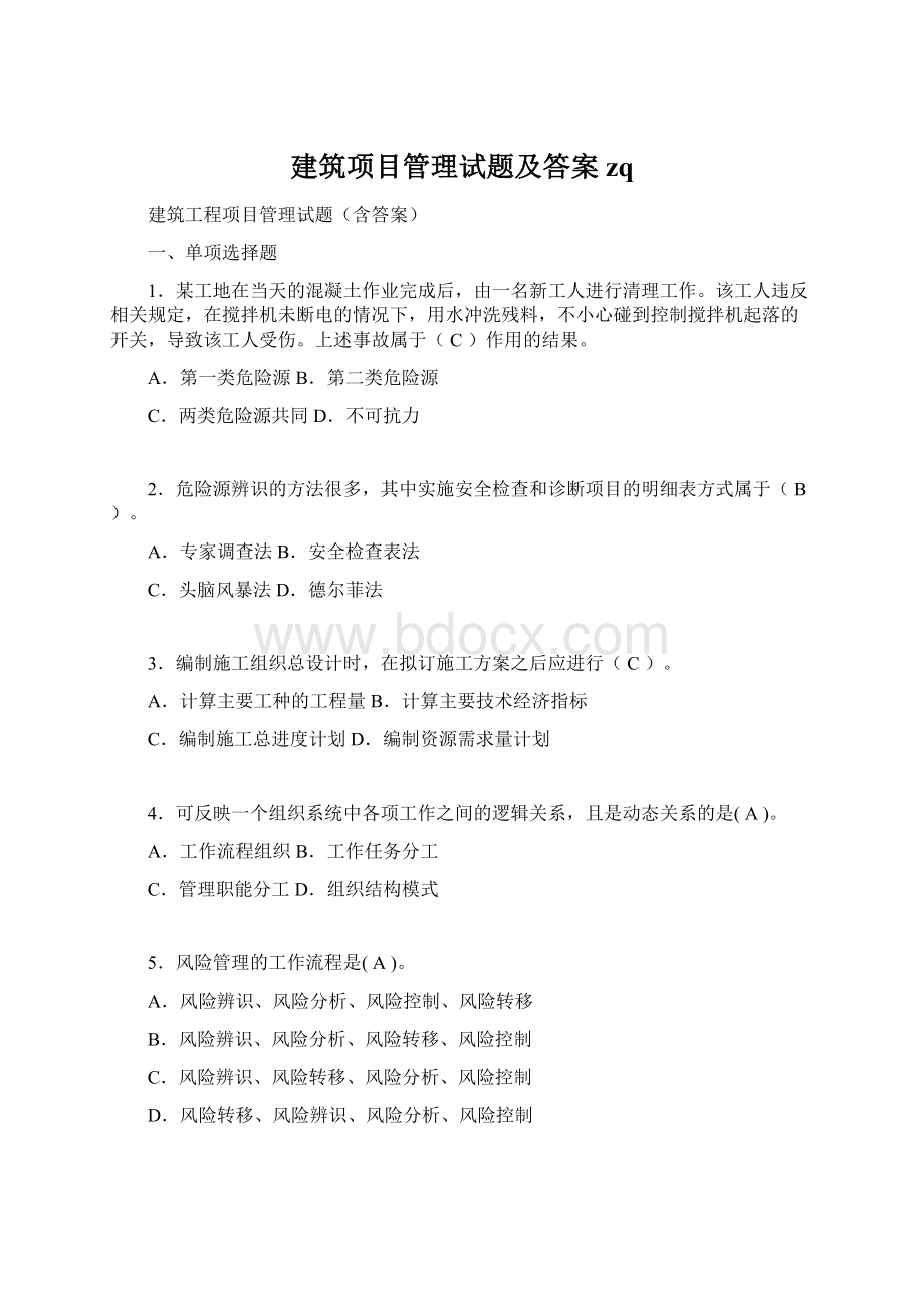 建筑项目管理试题及答案zq文档格式.docx_第1页