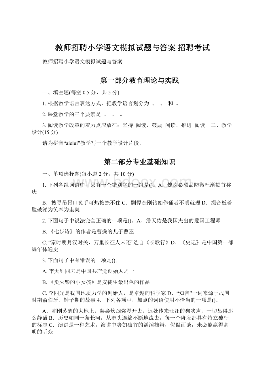 教师招聘小学语文模拟试题与答案 招聘考试Word文档格式.docx