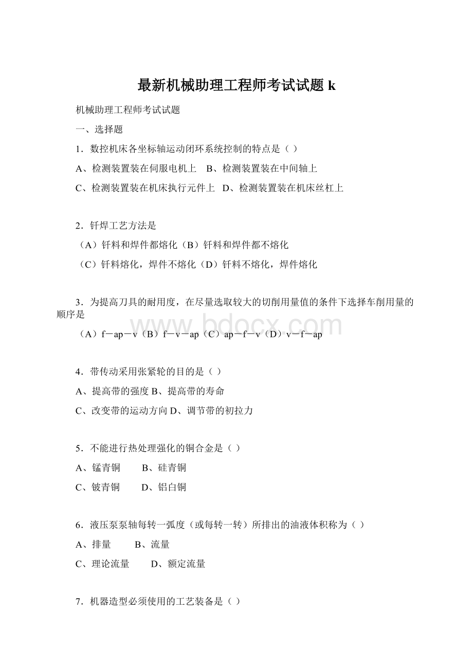 最新机械助理工程师考试试题k.docx_第1页