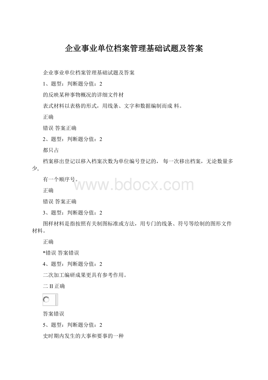 企业事业单位档案管理基础试题及答案.docx