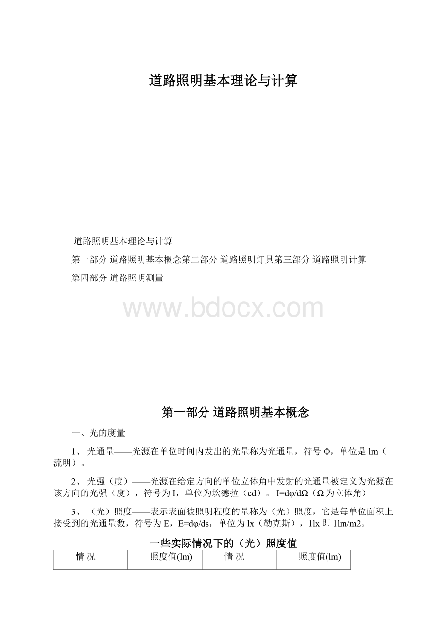 道路照明基本理论与计算.docx