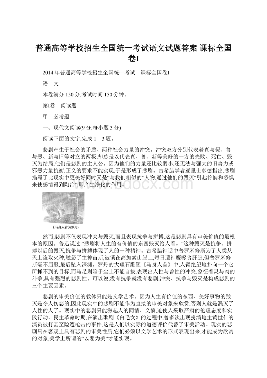 普通高等学校招生全国统一考试语文试题答案 课标全国卷ⅠWord文档下载推荐.docx_第1页