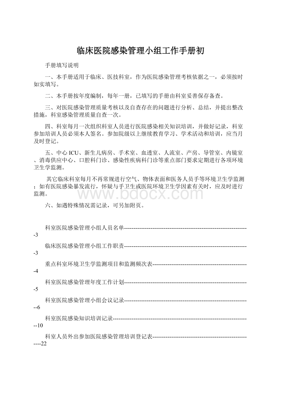 临床医院感染管理小组工作手册初.docx_第1页