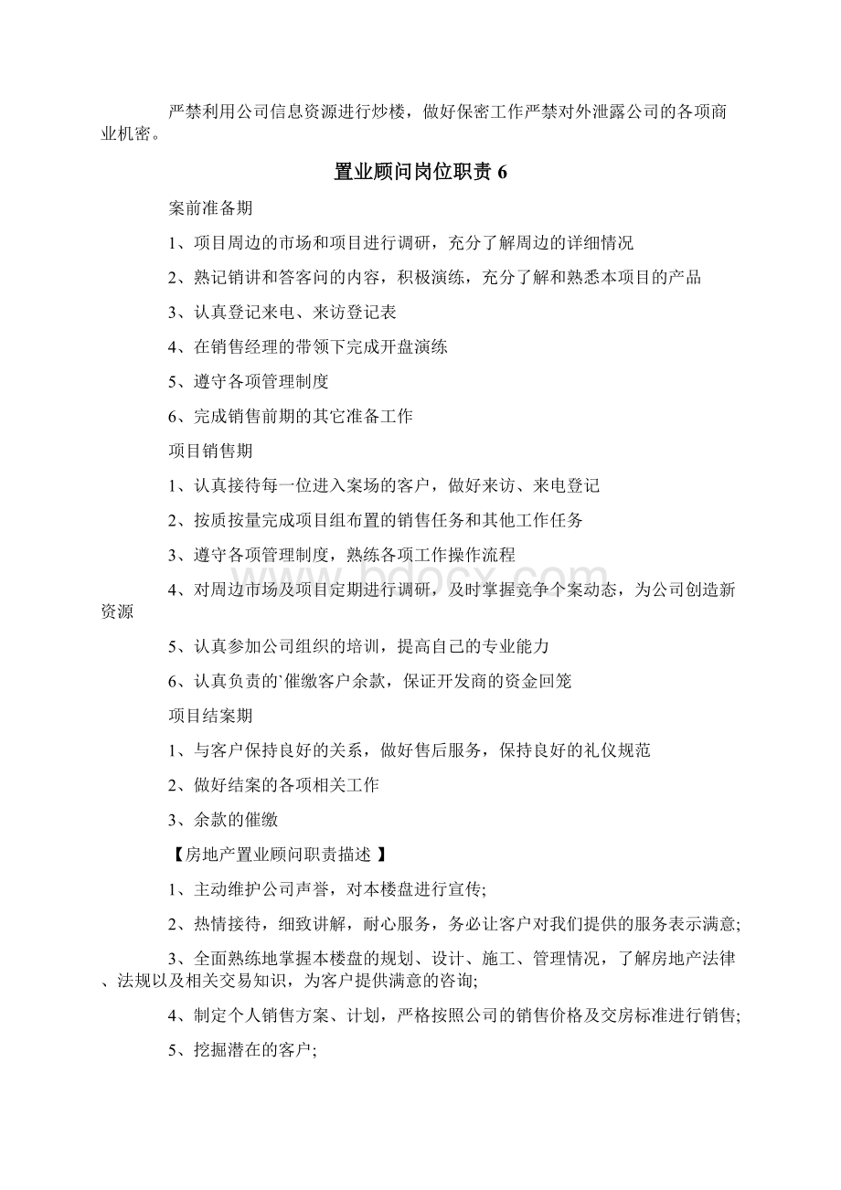 置业顾问岗位职责15篇.docx_第3页