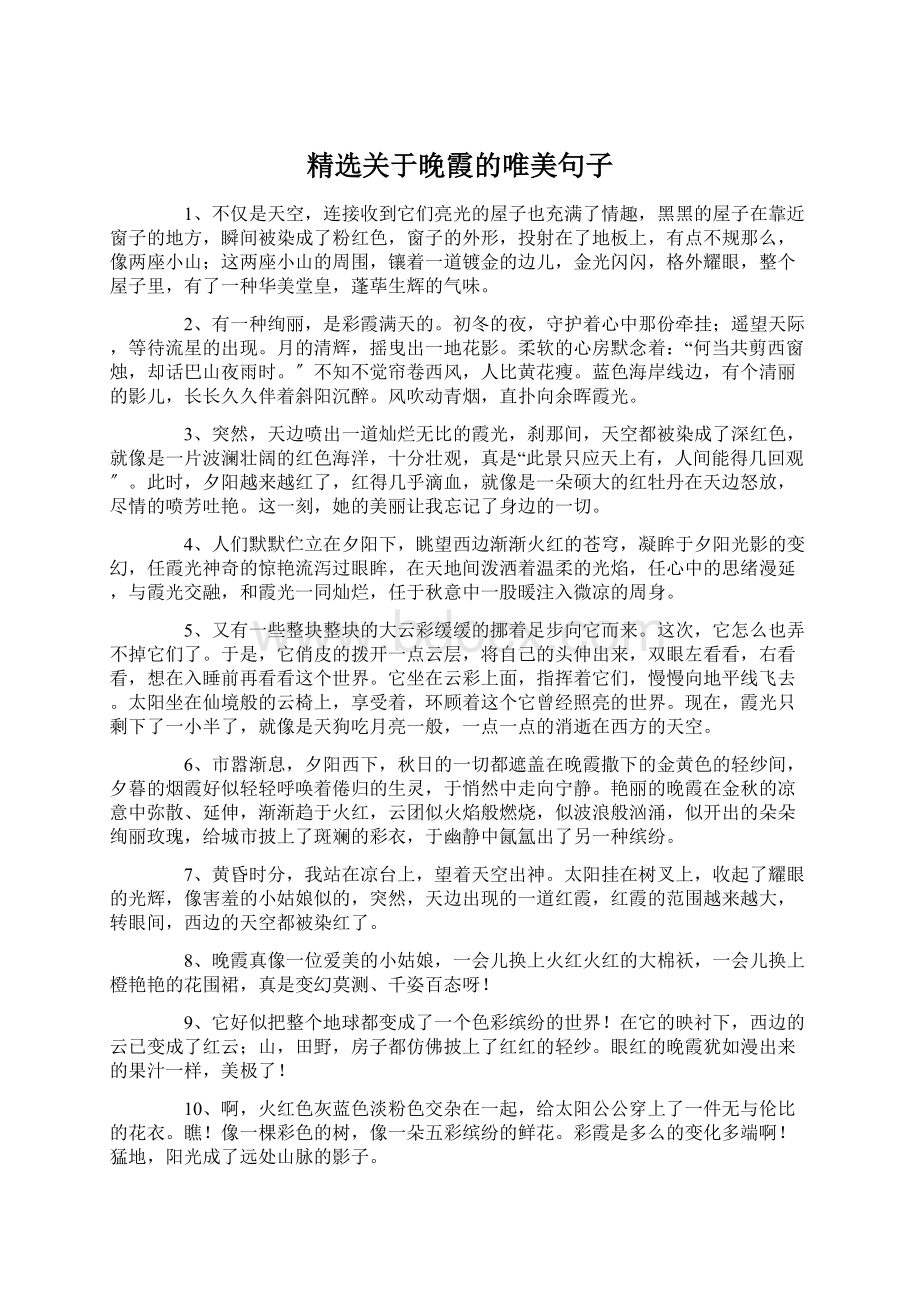 精选关于晚霞的唯美句子Word格式文档下载.docx_第1页