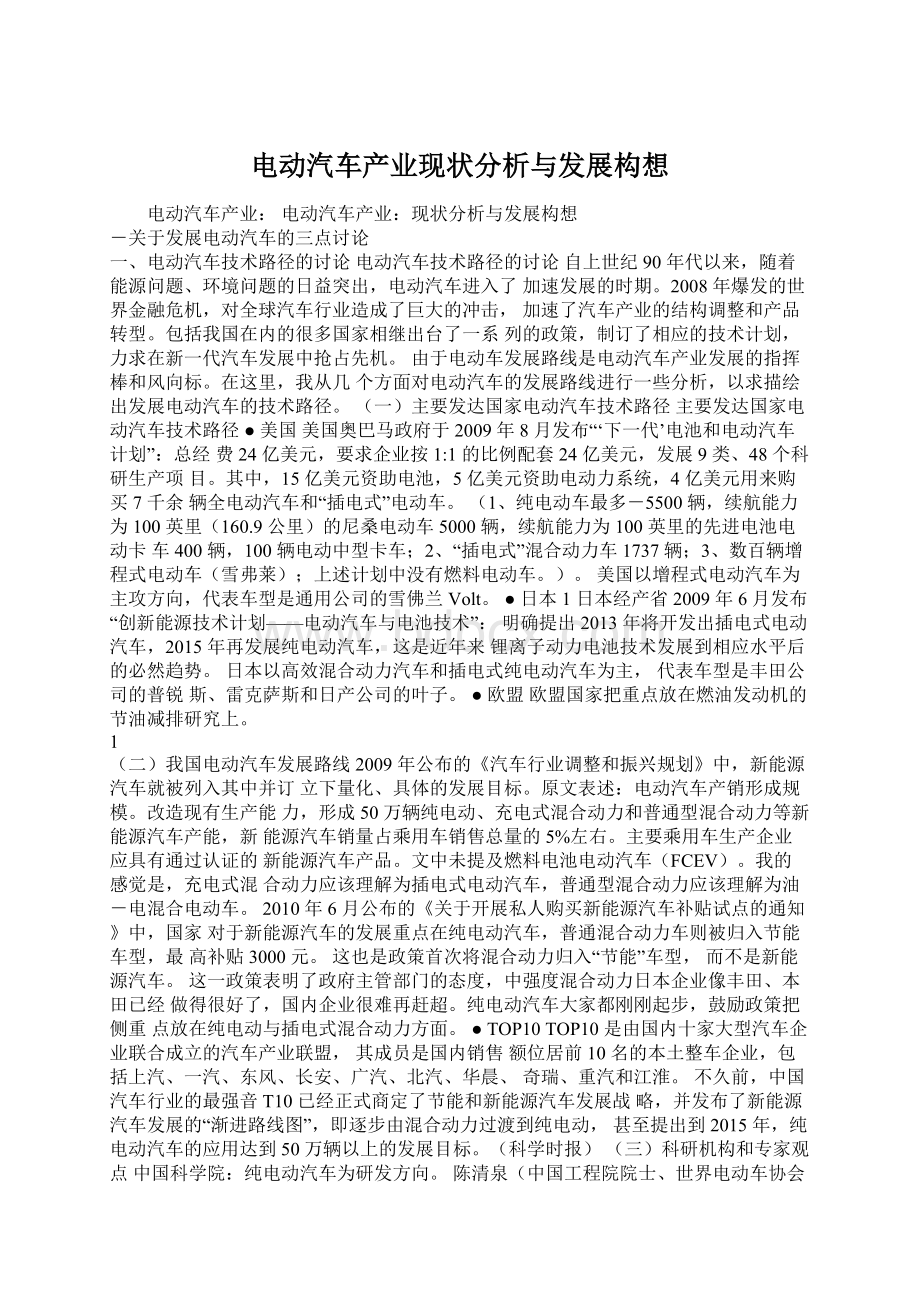 电动汽车产业现状分析与发展构想Word文档下载推荐.docx