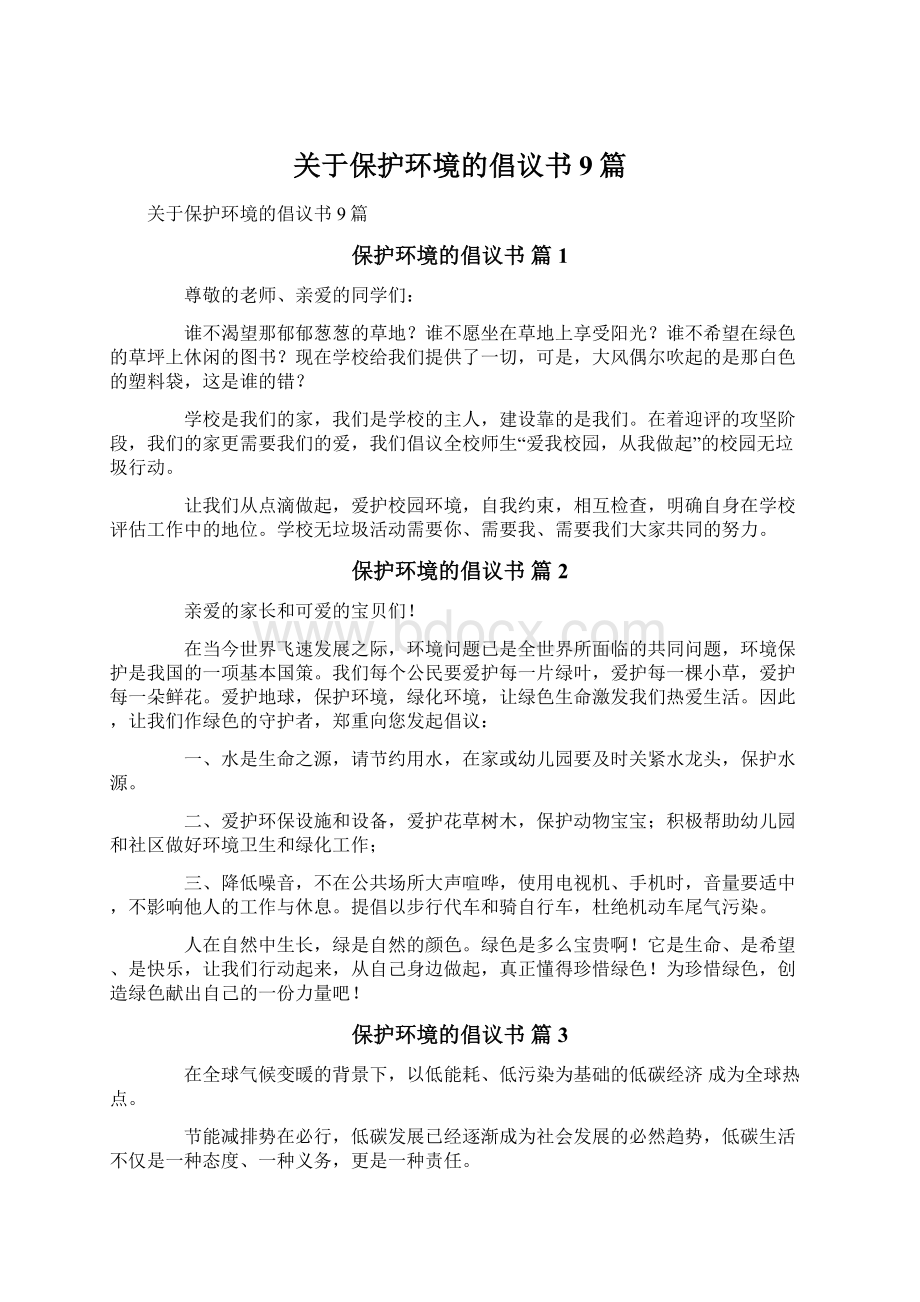 关于保护环境的倡议书9篇.docx_第1页