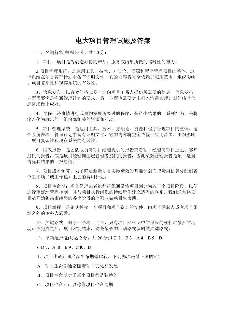 电大项目管理试题及答案Word文档格式.docx