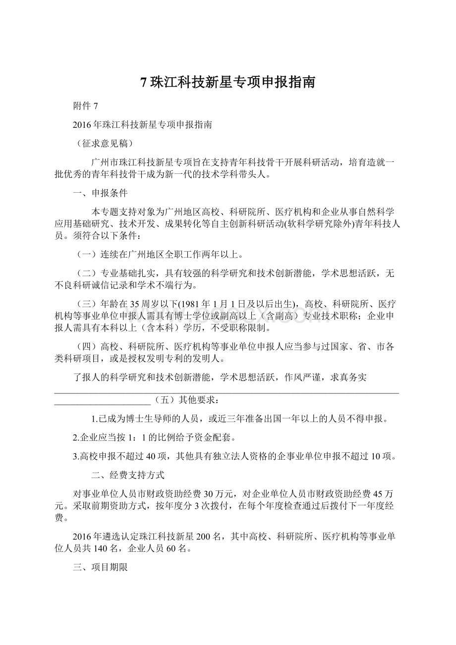 7珠江科技新星专项申报指南.docx