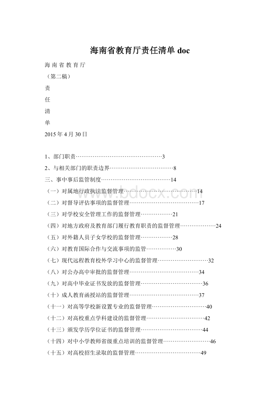 海南省教育厅责任清单doc.docx_第1页