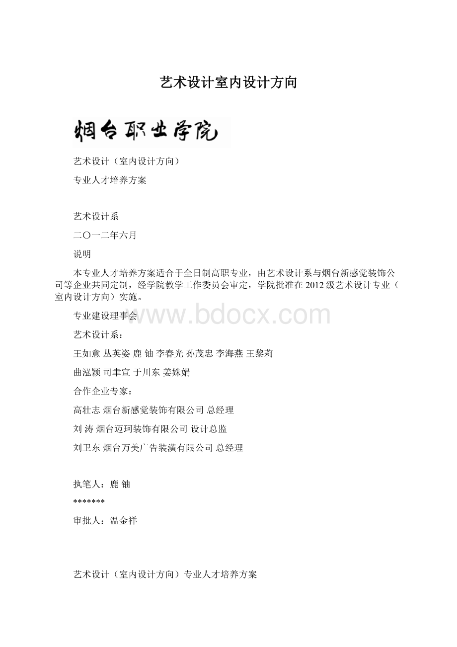 艺术设计室内设计方向Word文档下载推荐.docx_第1页