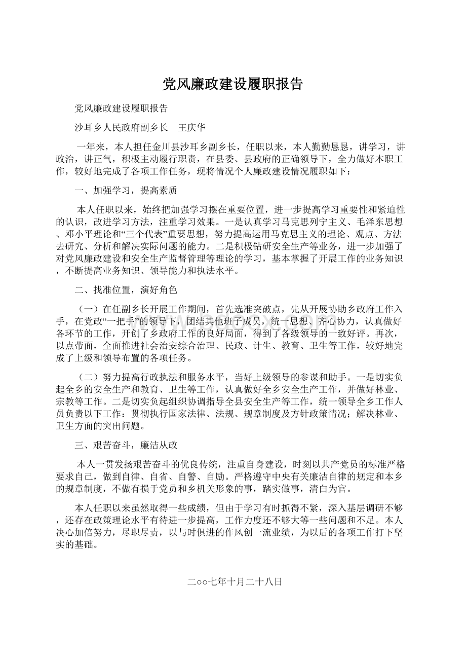 党风廉政建设履职报告.docx