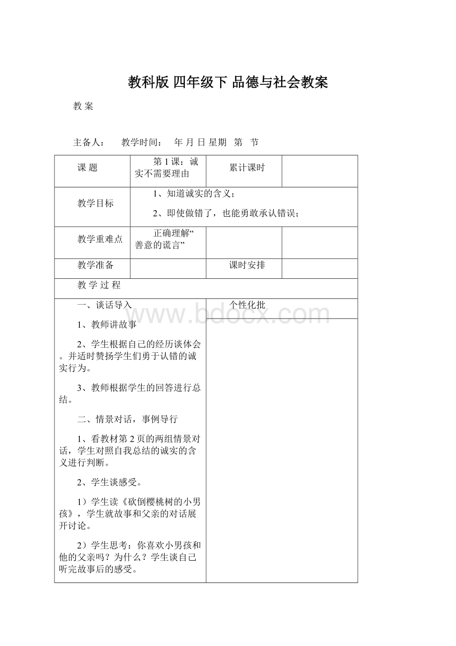 教科版 四年级下 品德与社会教案Word下载.docx