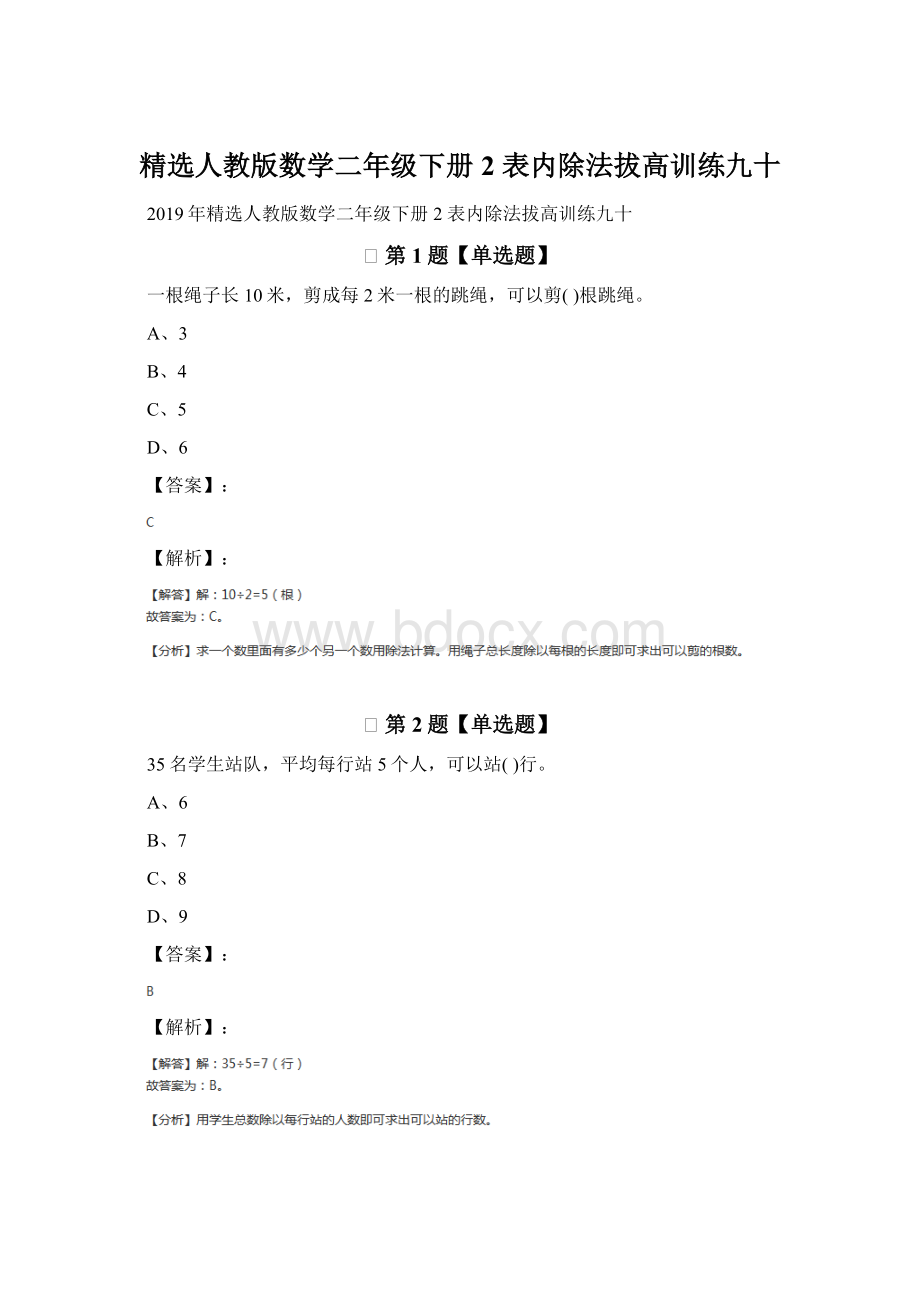 精选人教版数学二年级下册2 表内除法拔高训练九十.docx