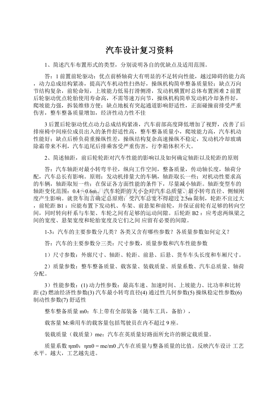 汽车设计复习资料Word下载.docx_第1页