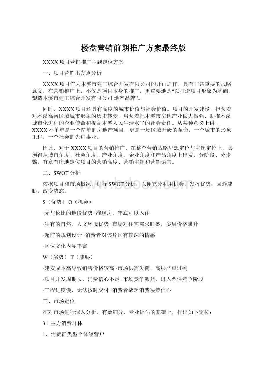 楼盘营销前期推广方案最终版.docx