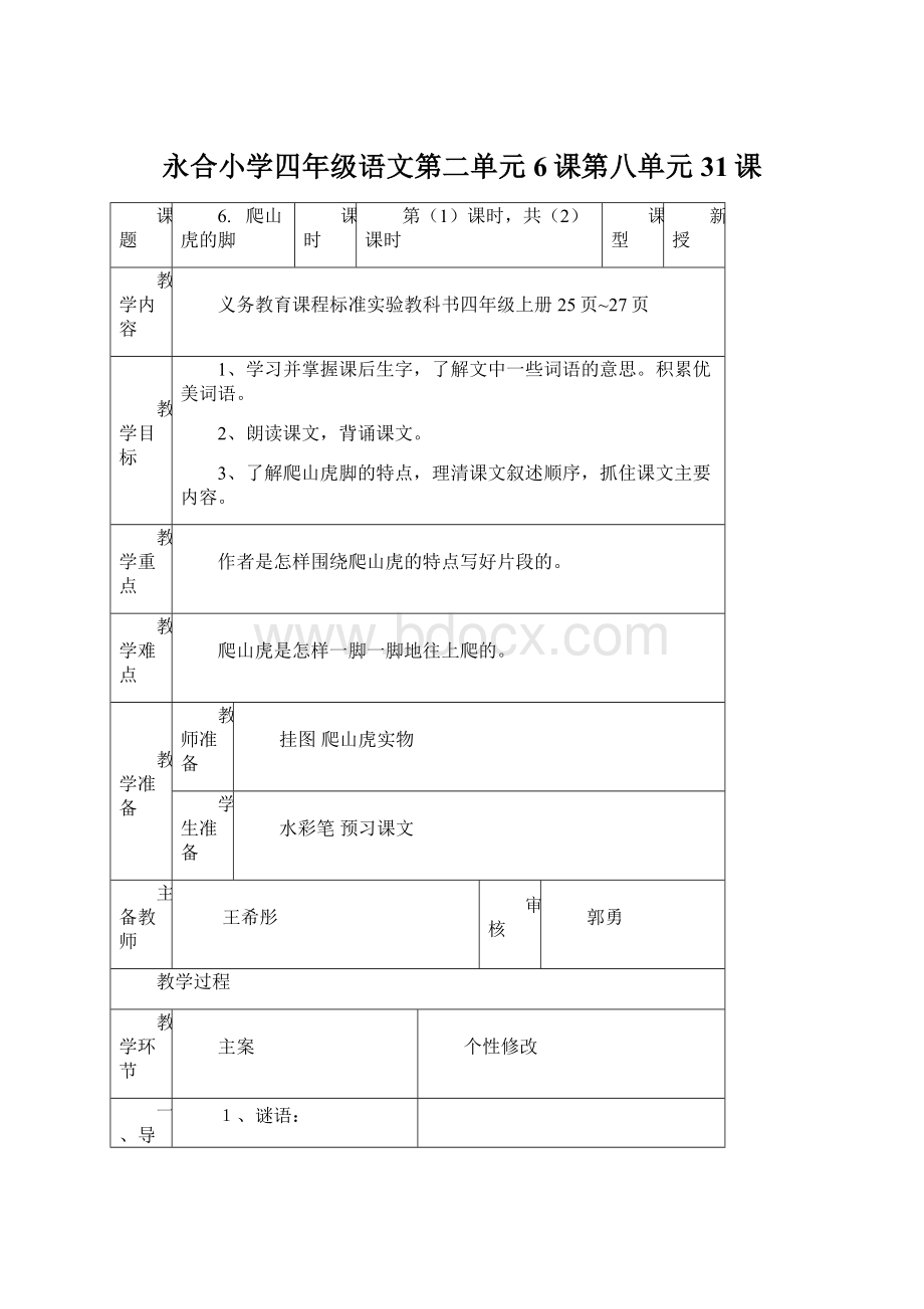 永合小学四年级语文第二单元6课第八单元31课Word文档下载推荐.docx