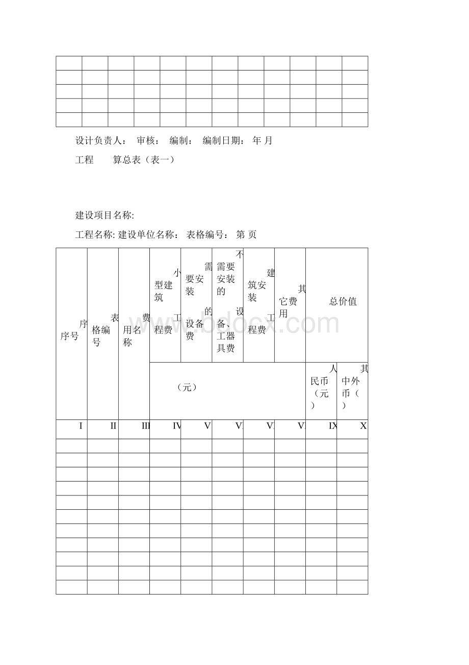 概预算表格全套空文档格式.docx_第2页