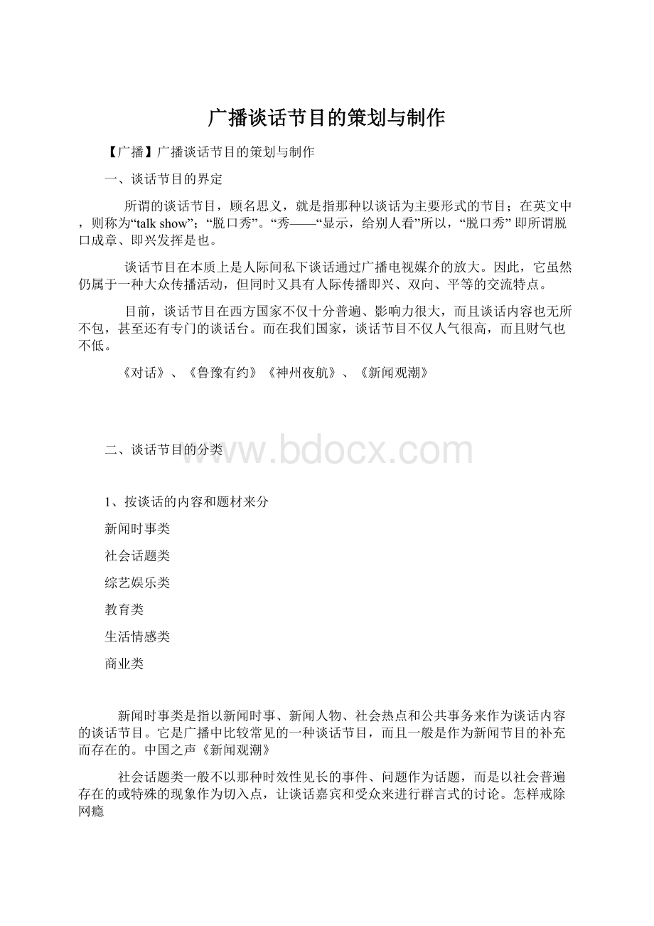 广播谈话节目的策划与制作Word格式.docx_第1页