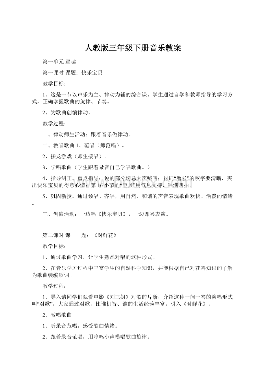 人教版三年级下册音乐教案Word文档格式.docx