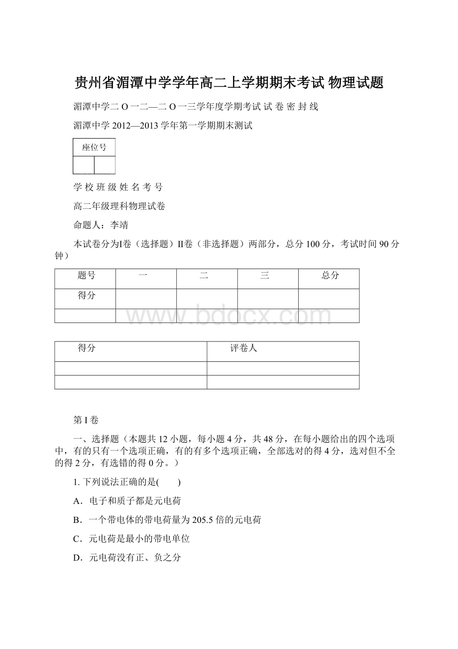 贵州省湄潭中学学年高二上学期期末考试 物理试题Word下载.docx