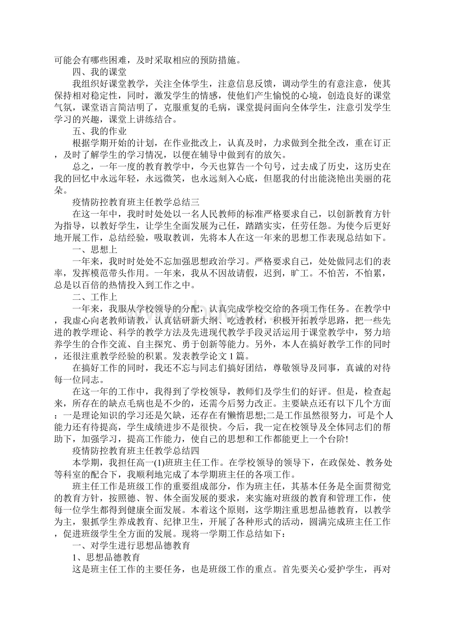 疫情防控教育班主任教学总结.docx_第3页