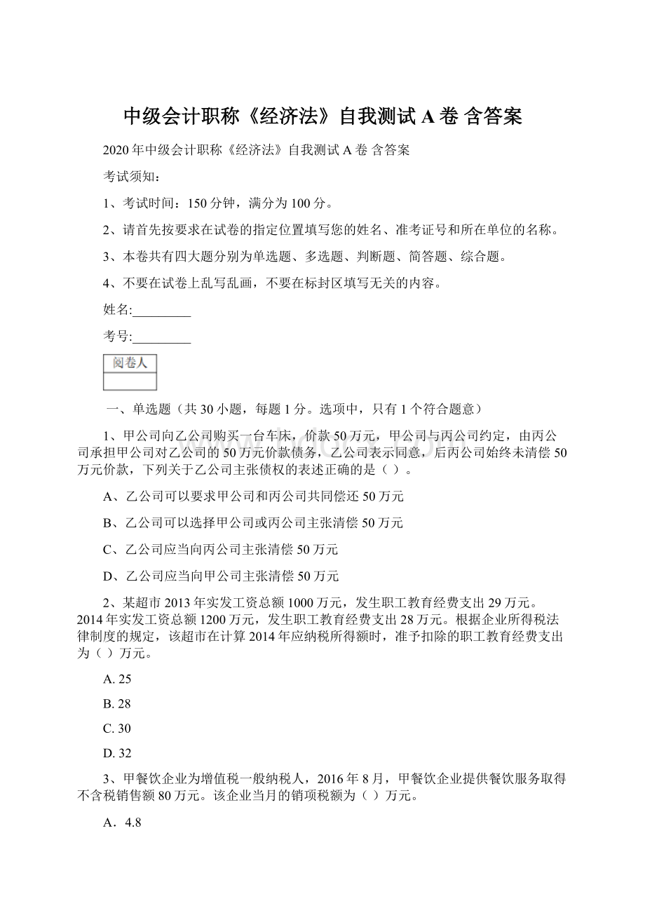 中级会计职称《经济法》自我测试A卷 含答案Word格式文档下载.docx_第1页