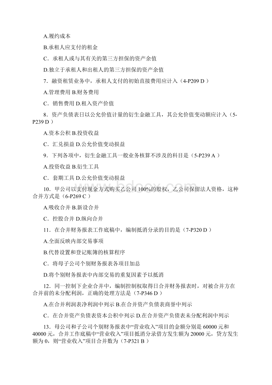 全国自考《高级财务会计》试题及答案Word文档下载推荐.docx_第2页