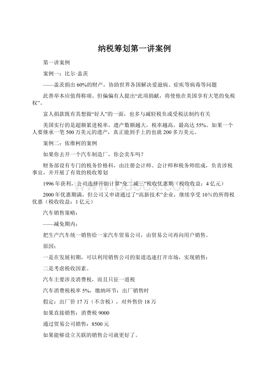 纳税筹划第一讲案例Word文档格式.docx