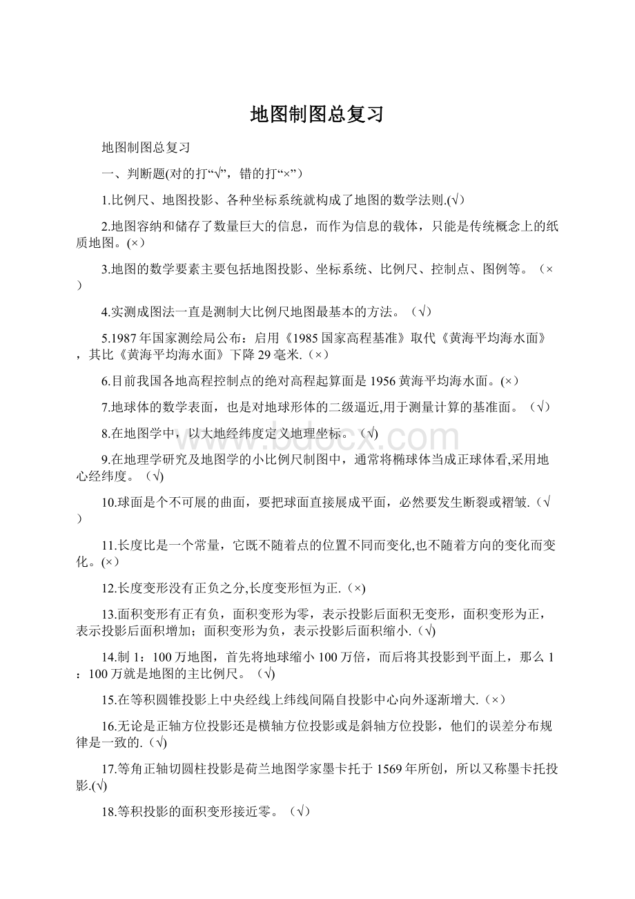 地图制图总复习Word文件下载.docx