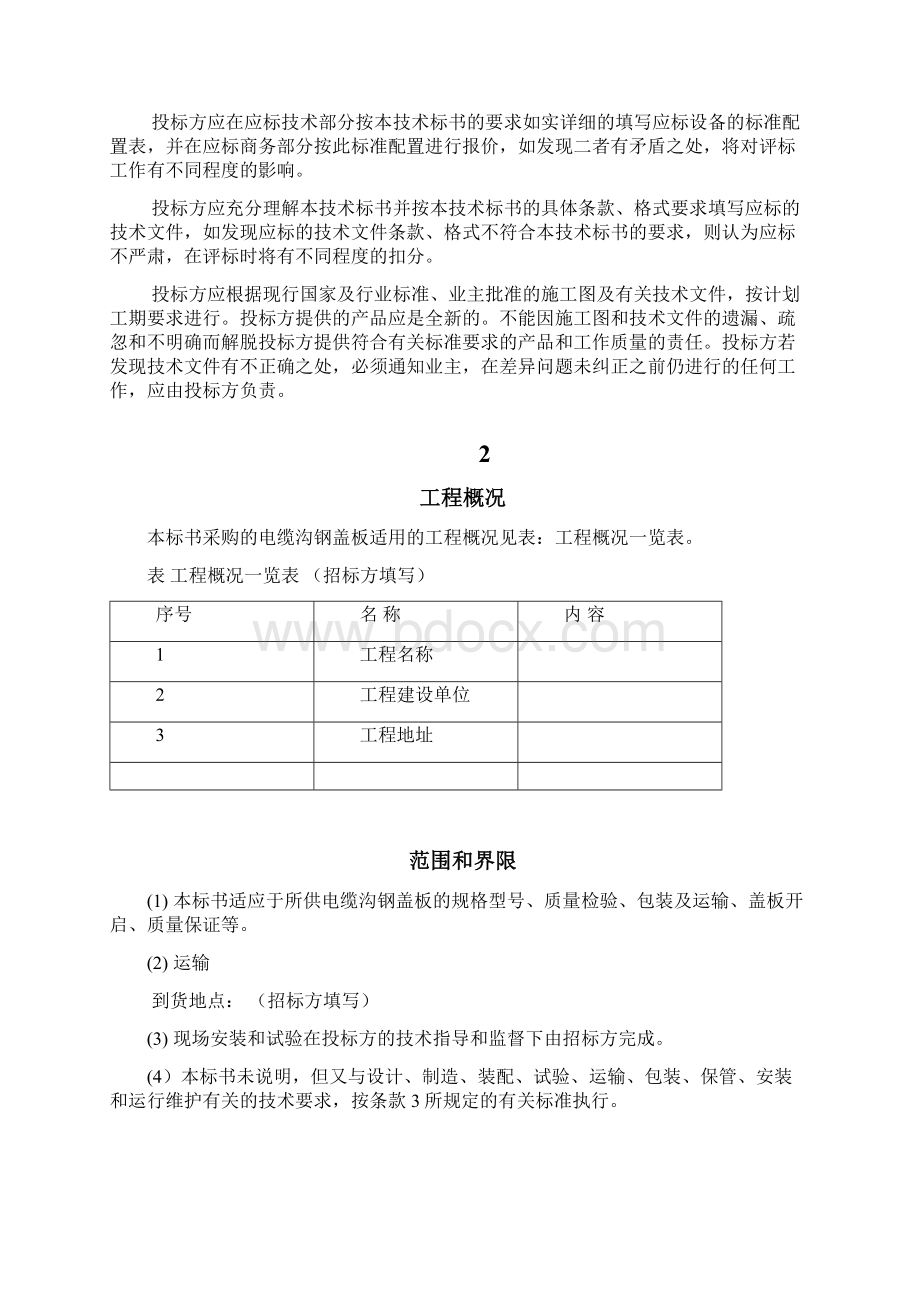 电网设备招标标准技术标书电缆沟钢盖板配网Word下载.docx_第2页