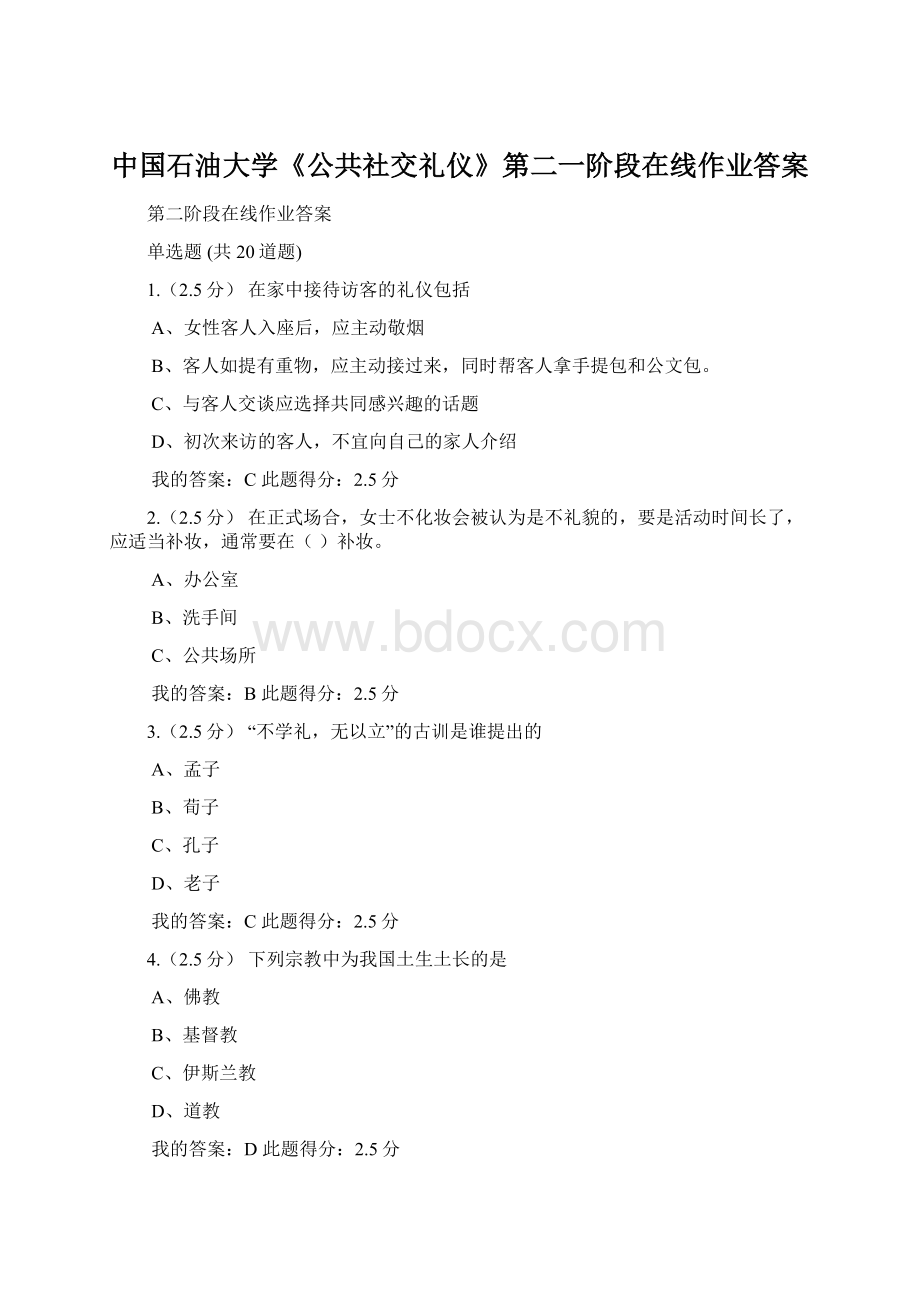 中国石油大学《公共社交礼仪》第二一阶段在线作业答案Word文件下载.docx
