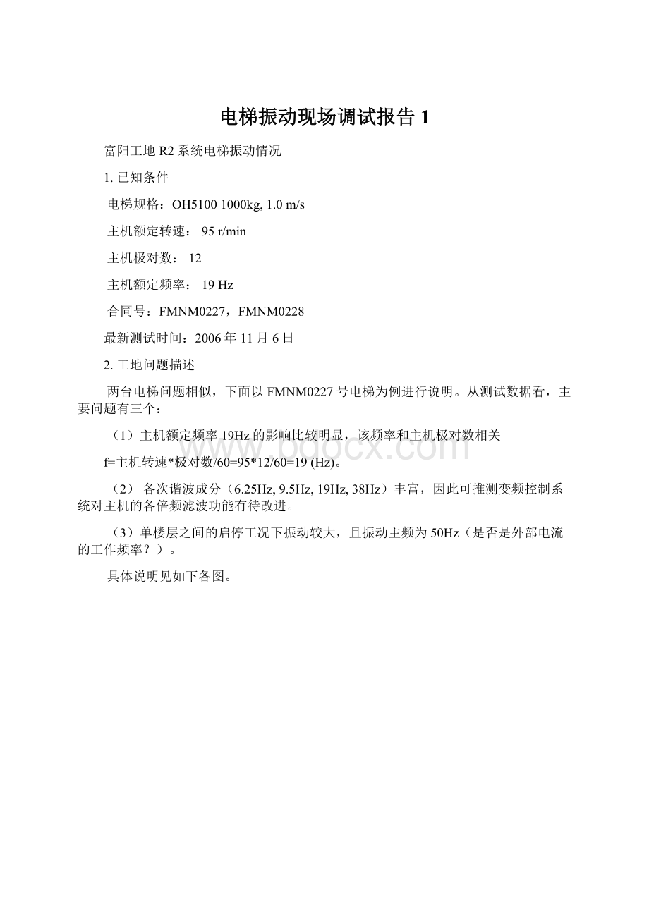 电梯振动现场调试报告1Word文档格式.docx_第1页