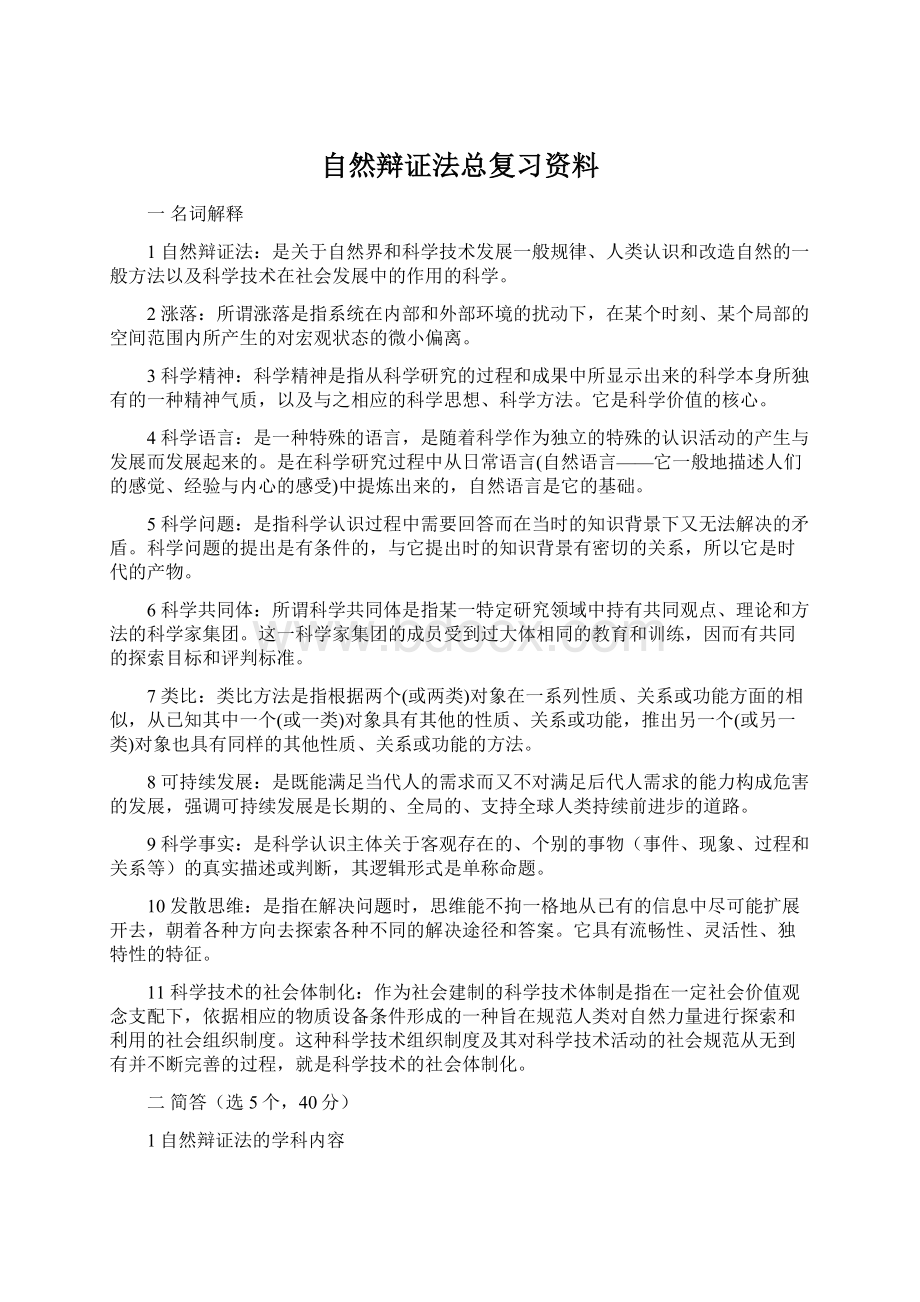 自然辩证法总复习资料.docx_第1页