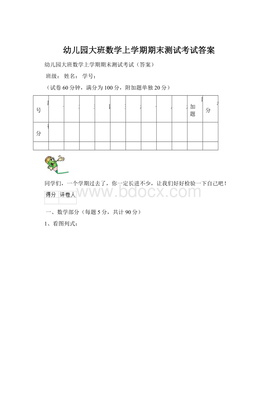 幼儿园大班数学上学期期末测试考试答案Word下载.docx