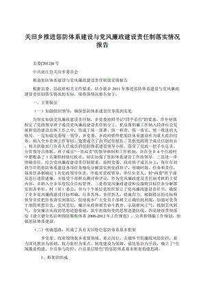 关田乡推进惩防体系建设与党风廉政建设责任制落实情况报告.docx